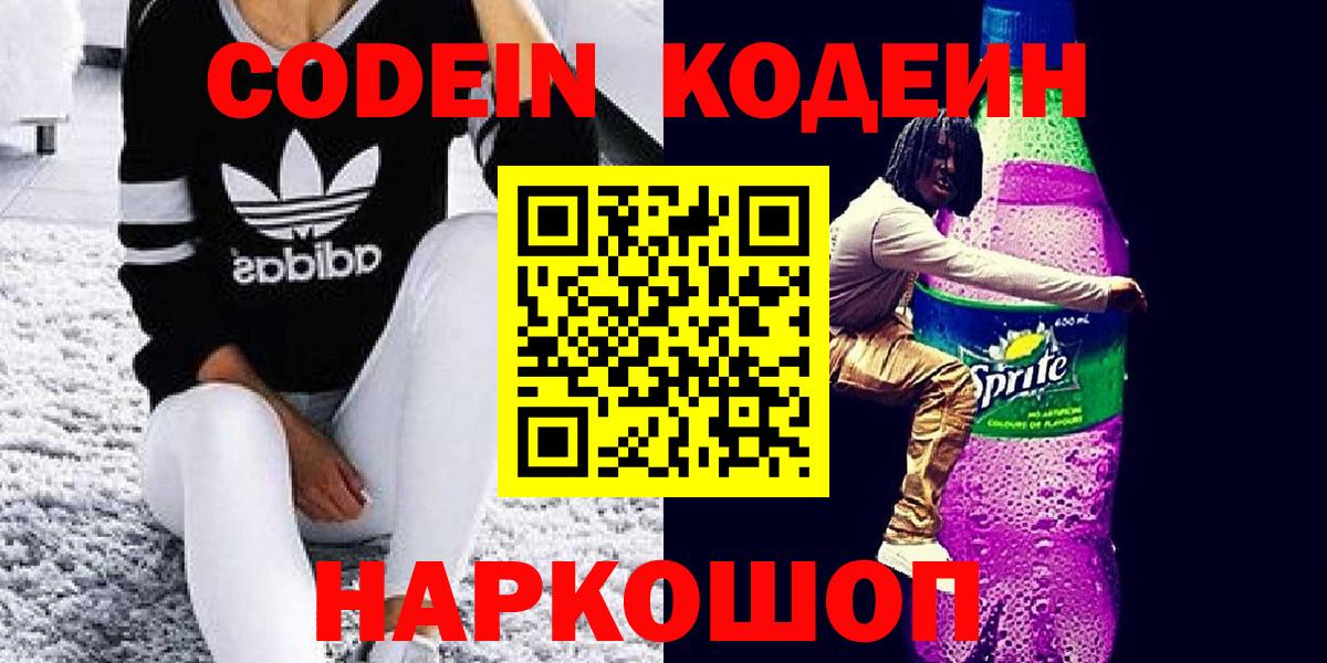 Codein напиток Lean (лин) Партизанск