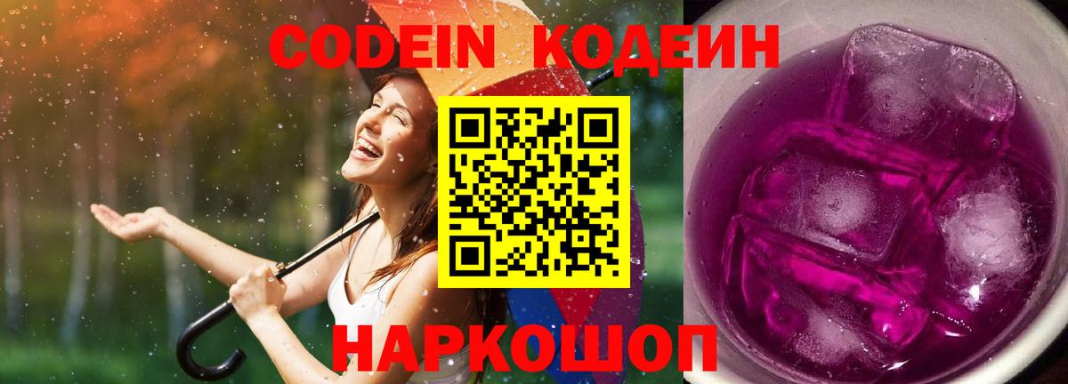 Кодеиновый сироп Lean напиток Lean (лин)  Вход с VPN  Партизанск  Codein Purple Drank 